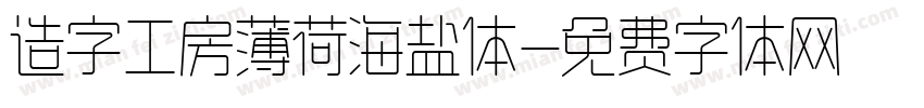 造字工房薄荷海盐体字体转换