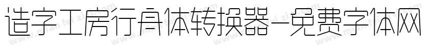 造字工房行舟体转换器字体转换