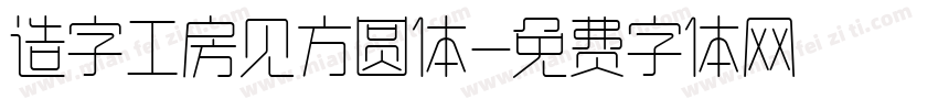 造字工房见方圆体字体转换