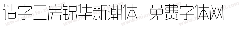 造字工房锦华新潮体字体转换