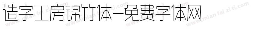 造字工房锦竹体字体转换