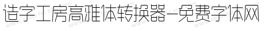 造字工房高雅体转换器字体转换