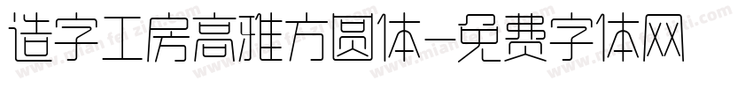 造字工房高雅方圆体字体转换