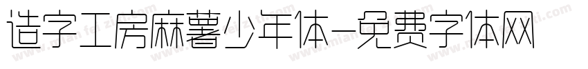 造字工房麻薯少年体字体转换