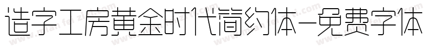 造字工房黄金时代简约体字体转换