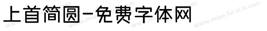 上首简圆字体转换