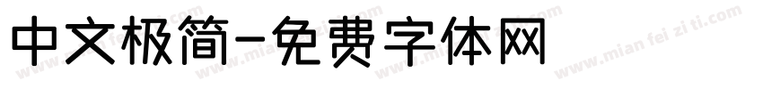 中文极简字体转换