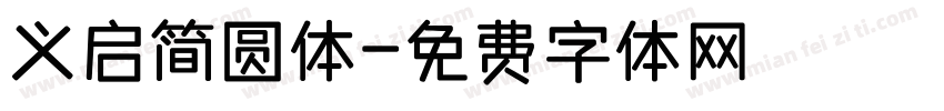 义启简圆体字体转换