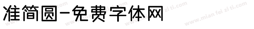 准简圆字体转换