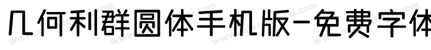 几何利群圆体手机版字体转换