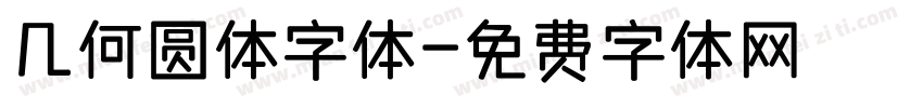 几何圆体字体字体转换
