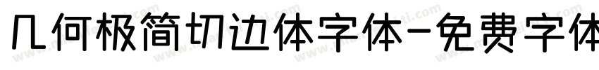 几何极简切边体字体字体转换