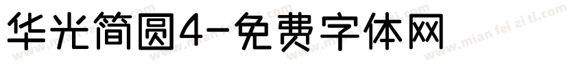 华光简圆4字体转换