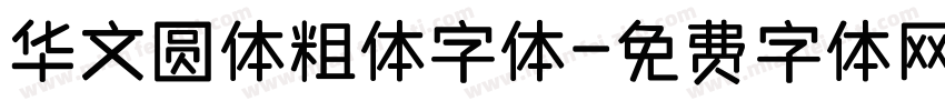 华文圆体粗体字体字体转换