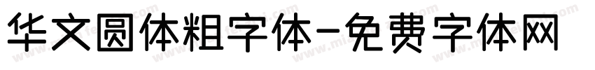 华文圆体粗字体字体转换