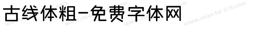 古线体粗字体转换