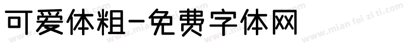 可爱体粗字体转换