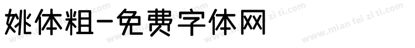 姚体粗字体转换