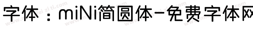 字体：mini简圆体字体转换