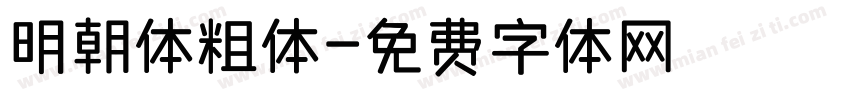 明朝体粗体字体转换