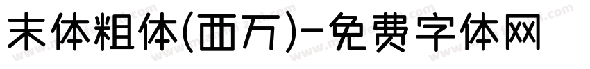 末体粗体(西万)字体转换