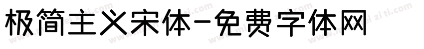 极简主义宋体字体转换