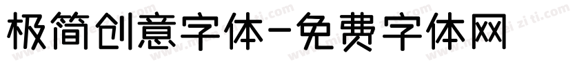 极简创意字体字体转换