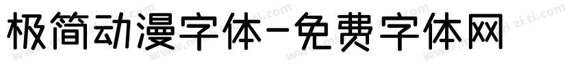 极简动漫字体字体转换