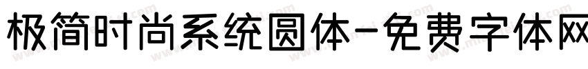 极简时尚系统圆体字体转换