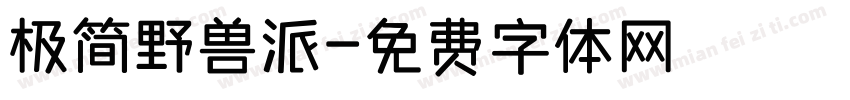 极简野兽派字体转换