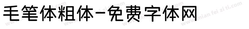 毛笔体粗体字体转换