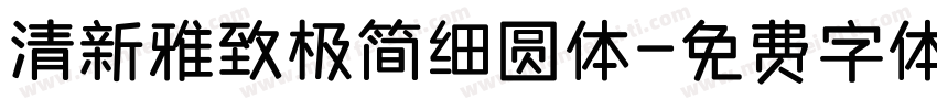 清新雅致极简细圆体字体转换
