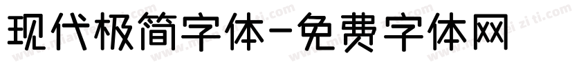 现代极简字体字体转换