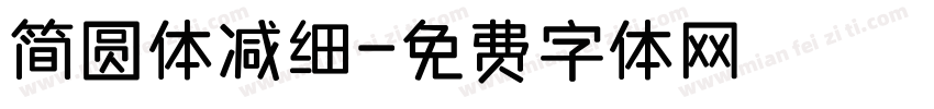 简圆体减细字体转换