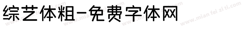 综艺体粗字体转换