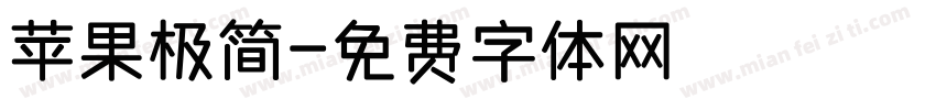 苹果极简字体转换