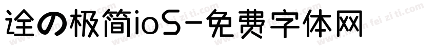 诠の极简iOS字体转换