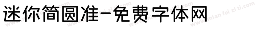 迷你简圆准字体转换