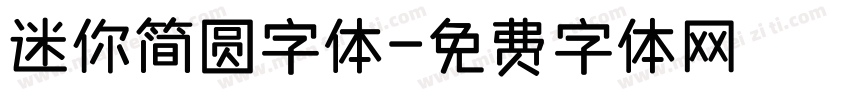 迷你简圆字体字体转换