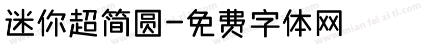 迷你超简圆字体转换