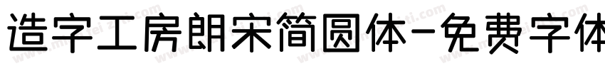 造字工房朗宋简圆体字体转换
