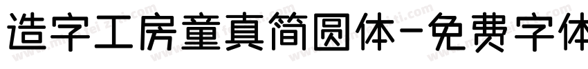 造字工房童真简圆体字体转换