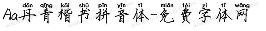 Aa丹青楷书拼音体字体转换