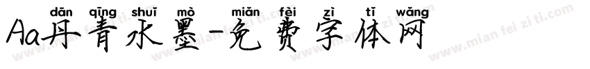 Aa丹青水墨字体转换