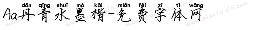 Aa丹青水墨楷字体转换