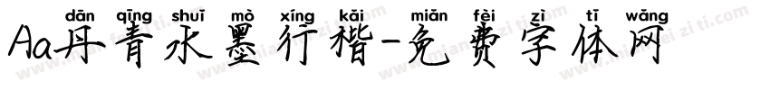 Aa丹青水墨行楷字体转换