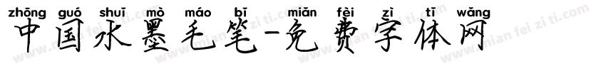 中国水墨毛笔字体转换