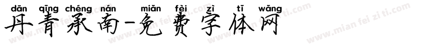 丹青承南字体转换
