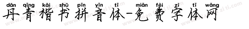丹青楷书拼音体字体转换