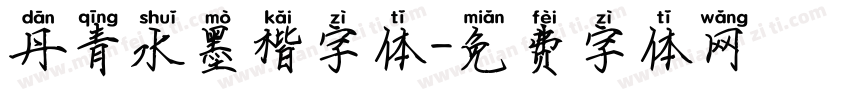 丹青水墨楷字体字体转换
